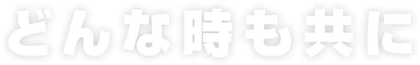 どんな時も共に